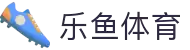 leyu.乐鱼(集团)体育科技股份有限公司官网